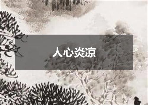 人心炎凉