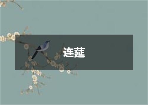 连莚