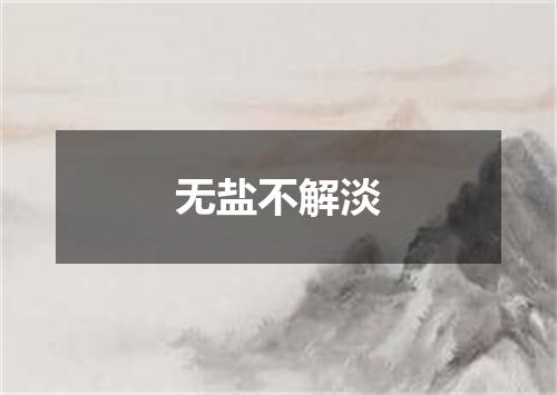 无盐不解淡