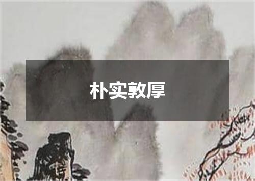 朴实敦厚