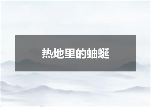 热地里的蚰蜒