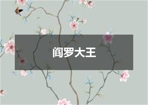 阎罗大王