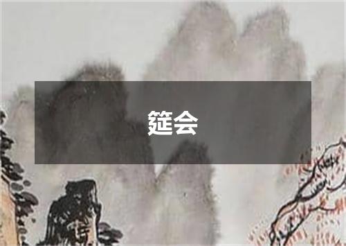 筵会