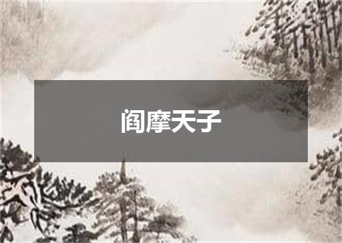阎摩天子