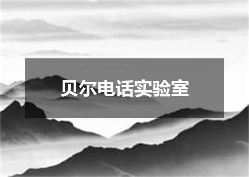 贝尔电话实验室