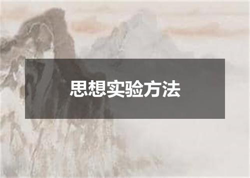 思想实验方法
