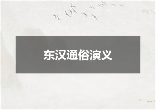 东汉通俗演义
