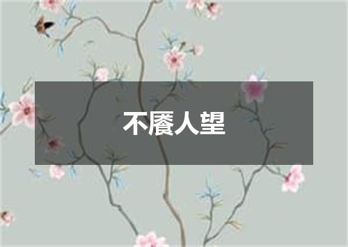 不餍人望