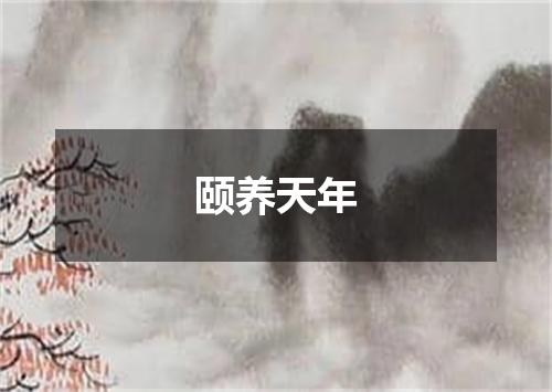 颐养天年