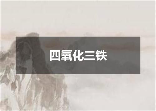 四氧化三铁