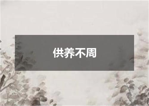 供养不周