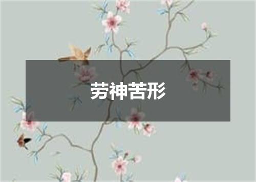 劳神苦形