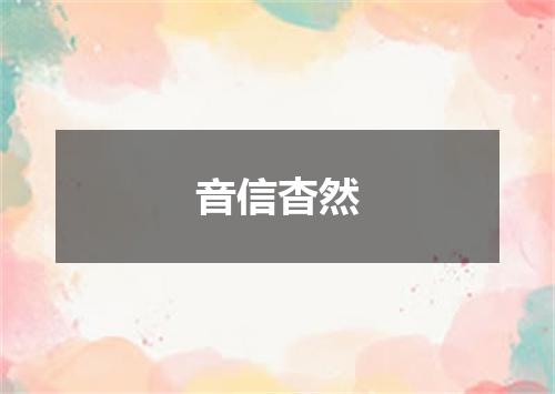 音信杳然