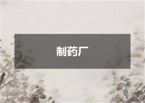 制药厂