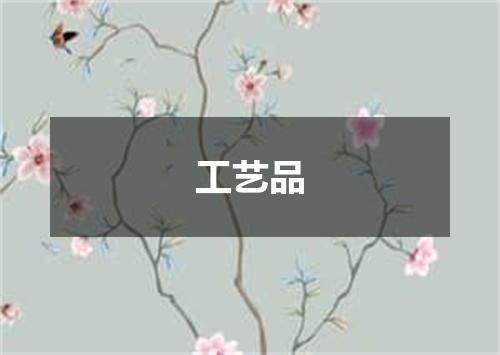 工艺品