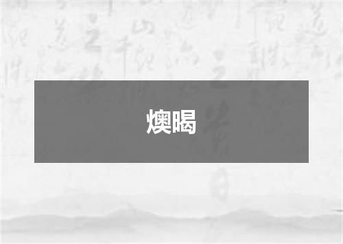 燠暍