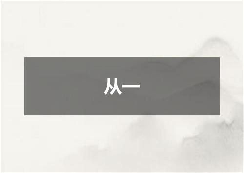 从一