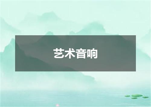 艺术音响