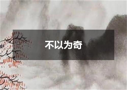 不以为奇