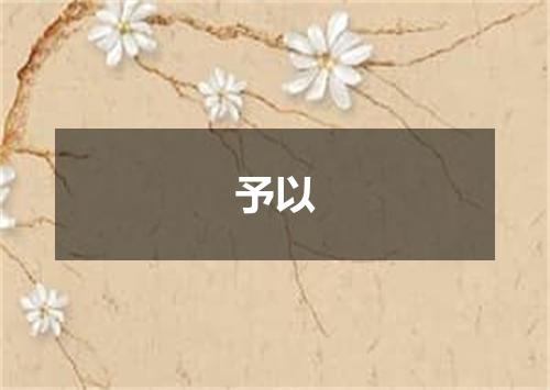 予以