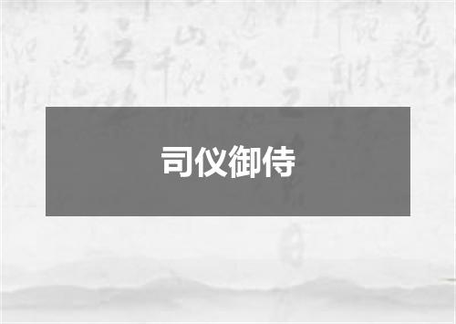 司仪御侍
