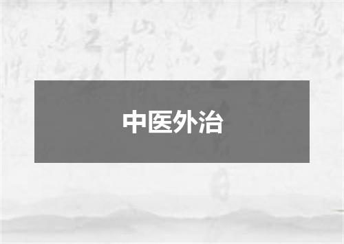 中医外治