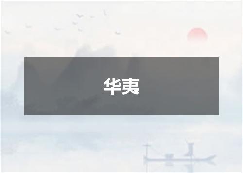 华夷