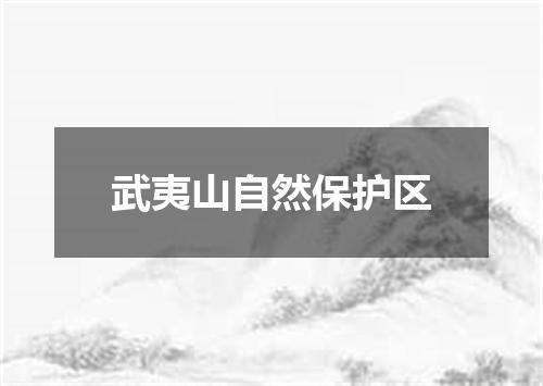武夷山自然保护区