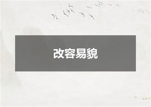 改容易貌