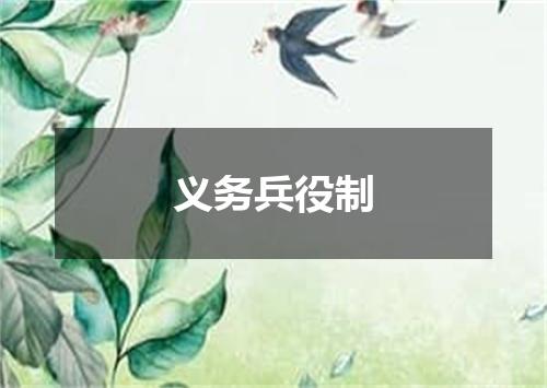 义务兵役制