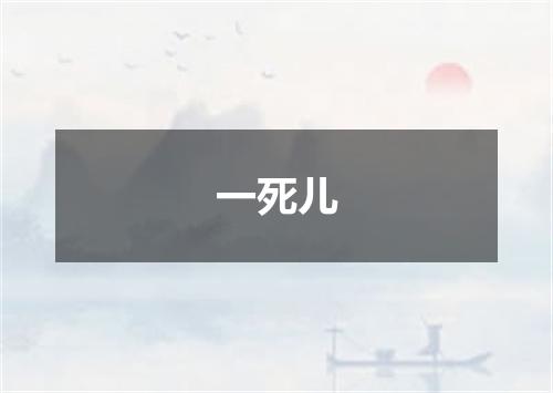 一死儿