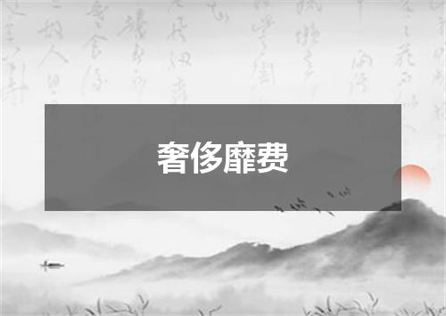 奢侈靡费