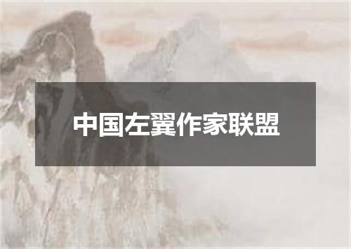 中国左翼作家联盟