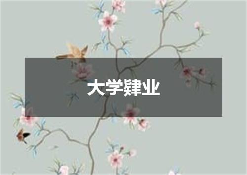 大学肄业