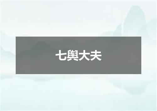 七舆大夫