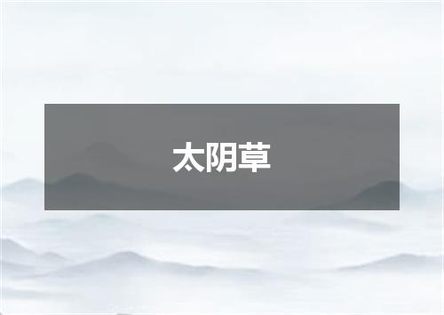 太阴草