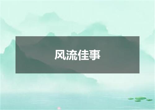 风流佳事