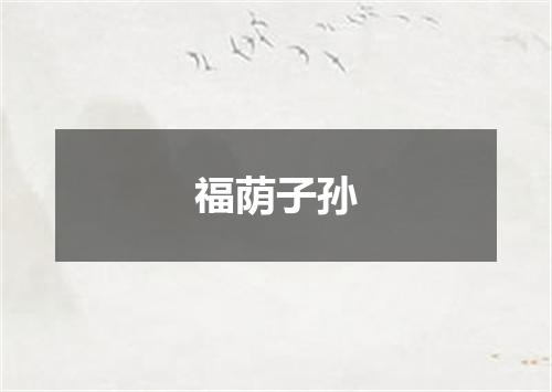 福荫子孙