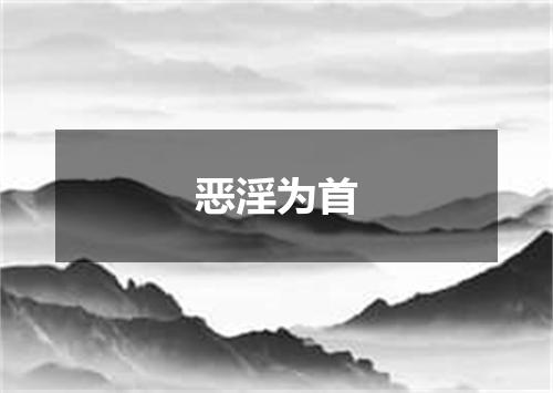恶淫为首