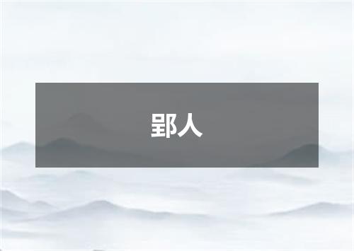 郢人