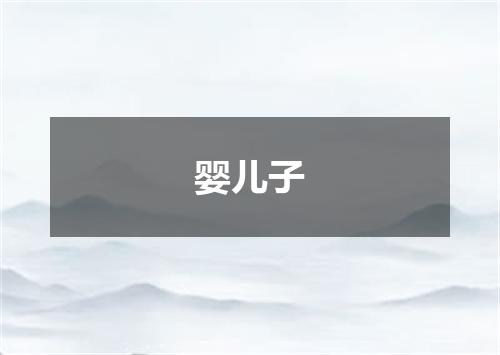 婴儿子