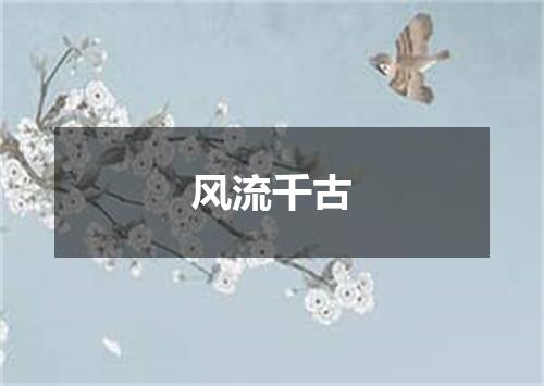 风流千古