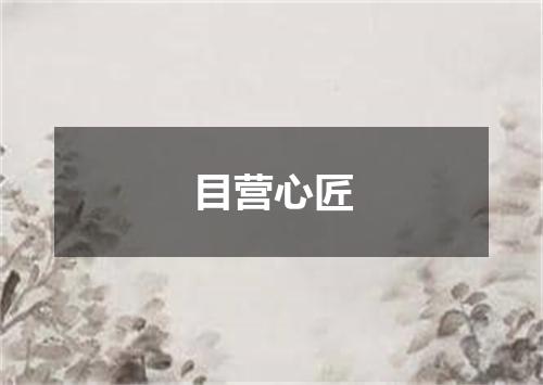 目营心匠