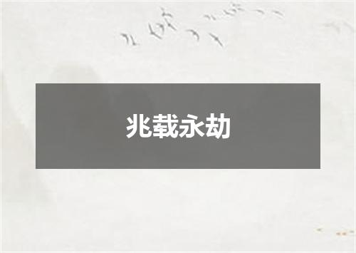 兆载永劫