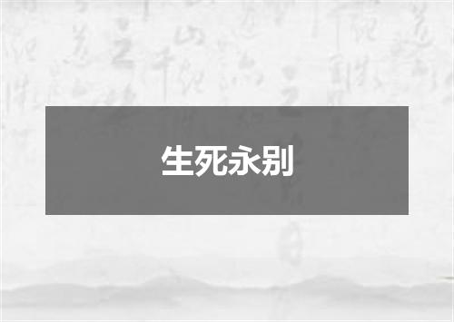 生死永别