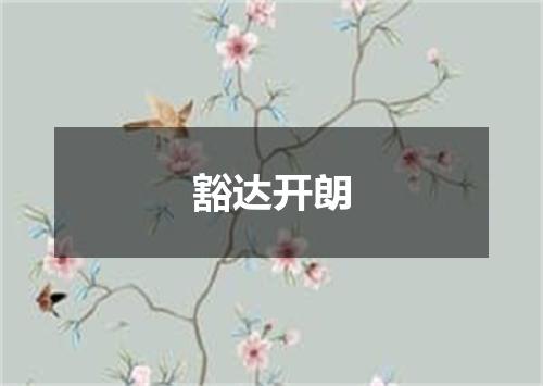 豁达开朗