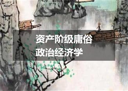 资产阶级庸俗政治经济学