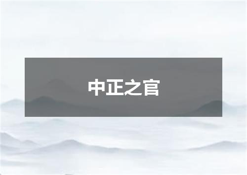 中正之官