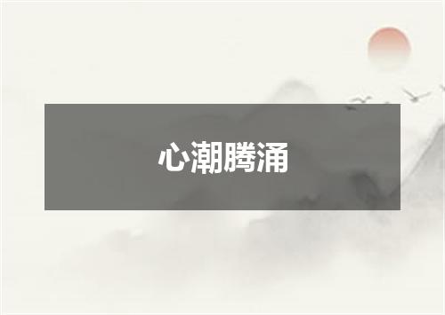 心潮腾涌