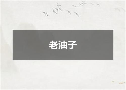 老油子